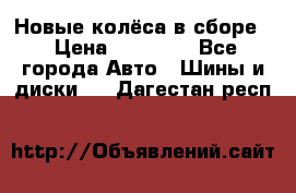 Новые колёса в сборе  › Цена ­ 65 000 - Все города Авто » Шины и диски   . Дагестан респ.